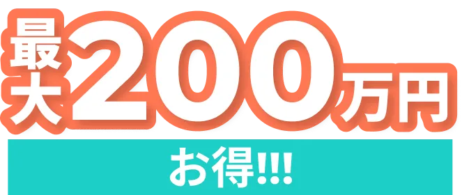 最大200万円お得